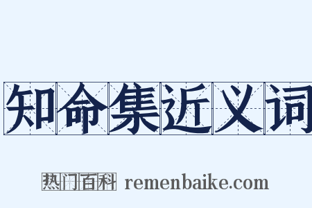知命集近义词是什么意思的图片